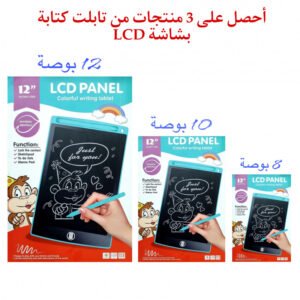 تابلت كتابة بشاشة LCD عدد 3 مقاسات 8 - 10- 12 بوصة للأطفال، ألعاب للأولاد لوح رسم مع خاصية المسح مفكرة رقمية للاطفال الصغار. هدايا تعليمية ألوان عشوائية